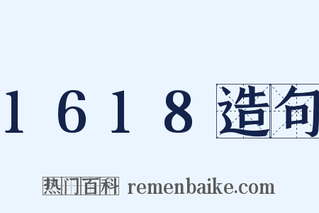 1618造句是什么意思的图片